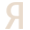 140+отзывов на Yandex